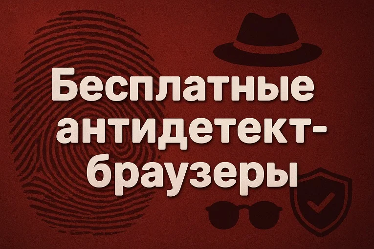 Антидетект браузеры бесплатно: ТОП-5 подборка лучших антиков 2026