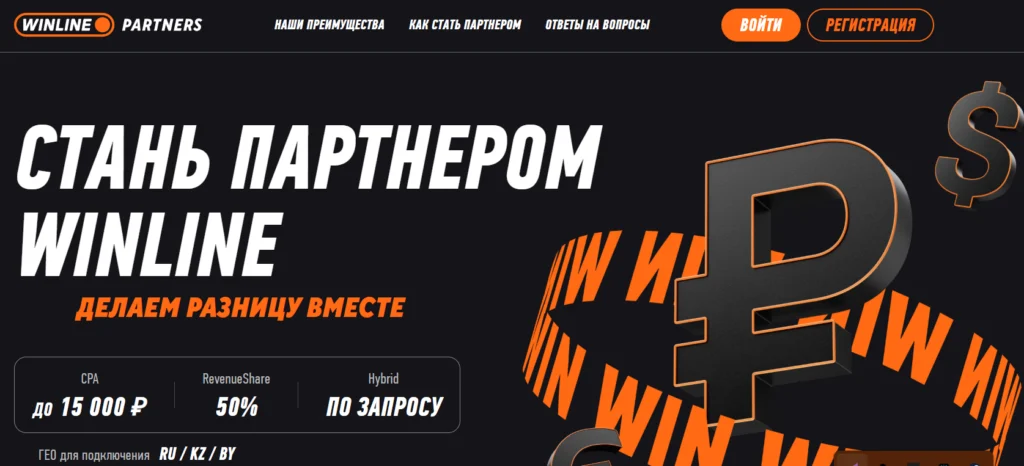 парнерская программа winline парнерская программа winline