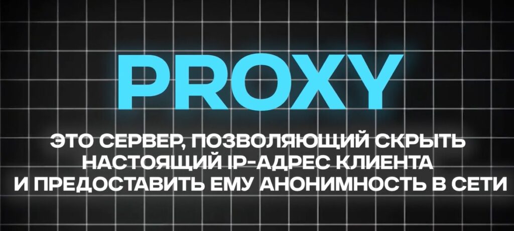 прокси
