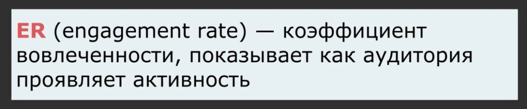 ER термин