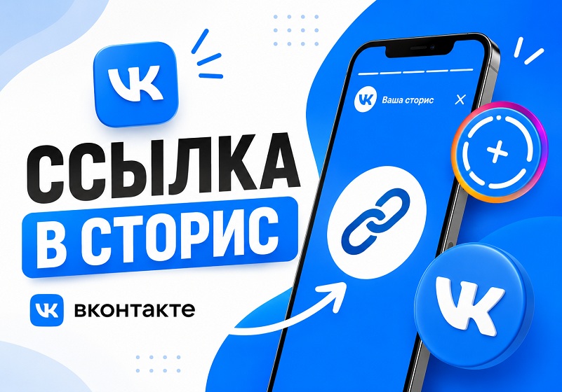 Как добавить ссылку в сторис ВК: с телефона и компьютера