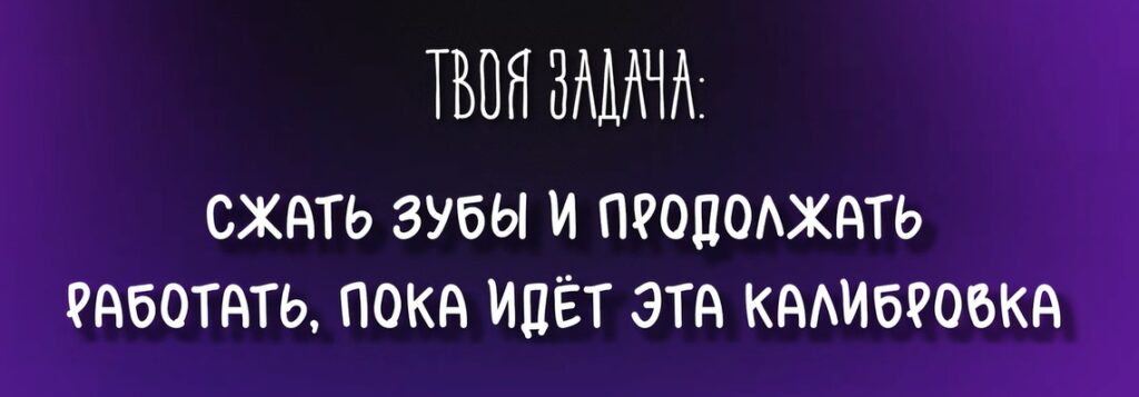 калибровка