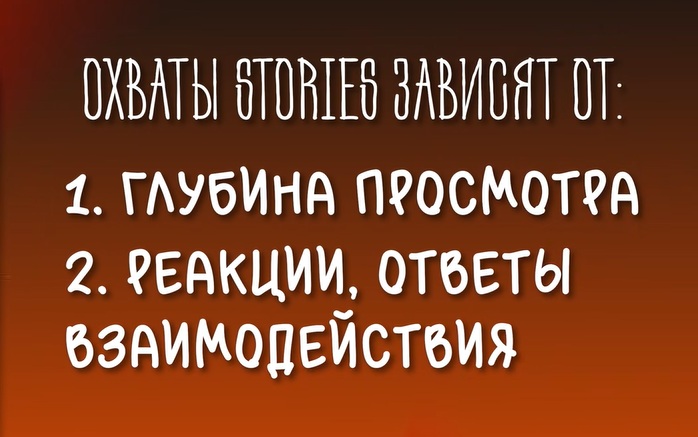 охваты сторис