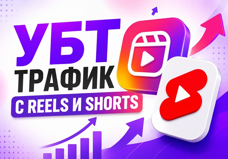 Условно-бесплатный трафик с Shorts и Reels: личный опыт