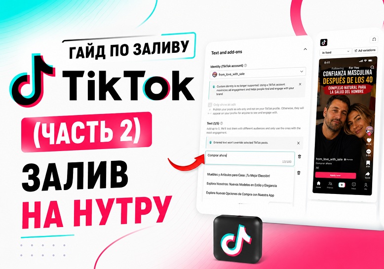 Гайд по ТикТок заливу (часть 2). Запуск рекламы с ТТ на нутру