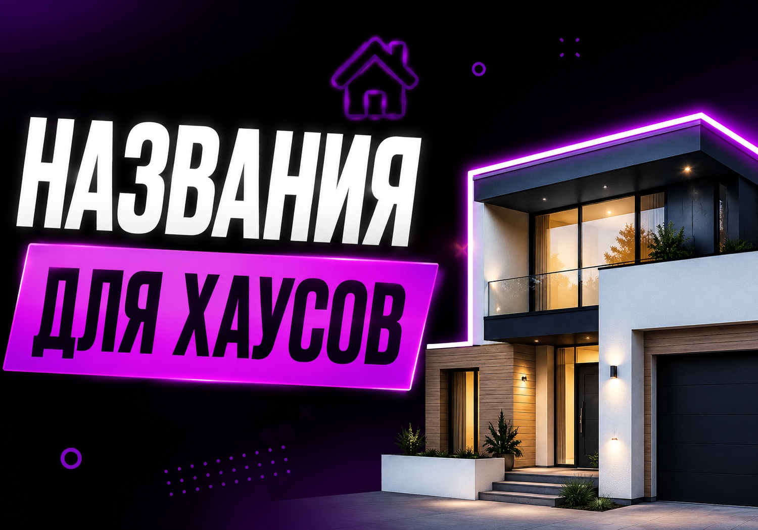 Названия для TikTok-хауса: 150+ супер креативных идей