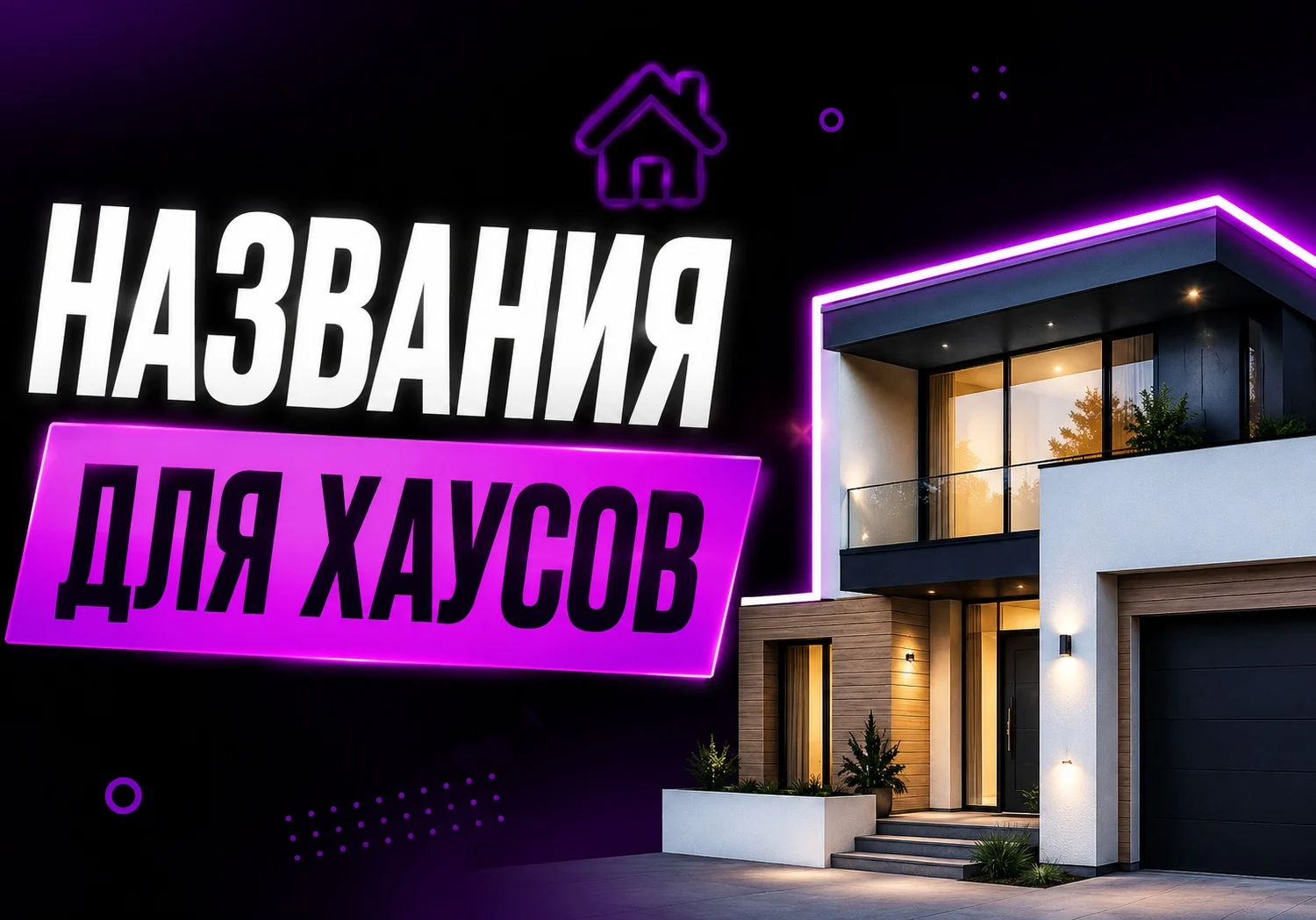 Названия для TikTok-хауса: 150+ супер креативных идей