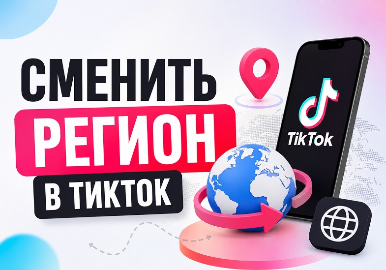 Как изменить регион и страну в TikTok: пошаговая инструкция