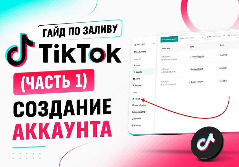 Гайд по ТикТок заливу (часть 1). Создание БМ и рекламных аккаунтов, подготовка к запуску