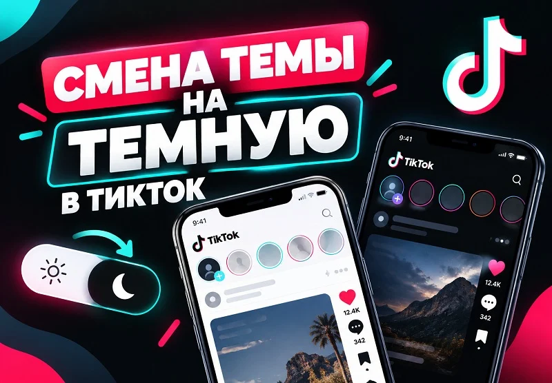 Как сделать темную тему в TikTok на Android и iPhone